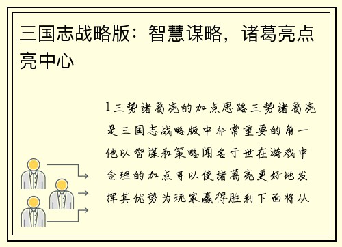 三国志战略版：智慧谋略，诸葛亮点亮中心