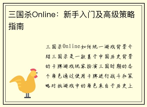 三国杀Online：新手入门及高级策略指南