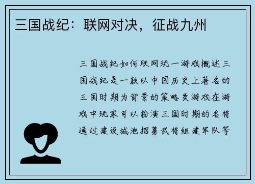 三国战纪：联网对决，征战九州