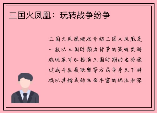 三国火凤凰：玩转战争纷争