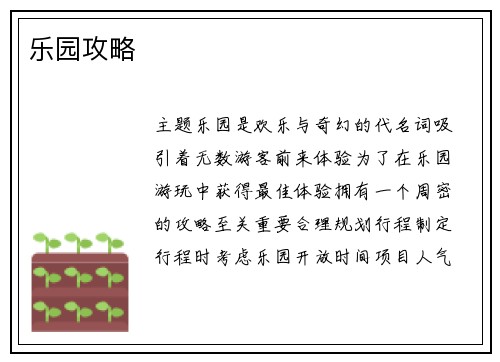 乐园攻略