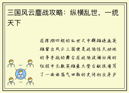 三国风云鏖战攻略：纵横乱世，一统天下