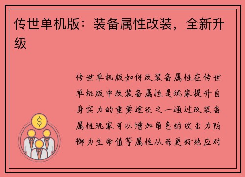 传世单机版：装备属性改装，全新升级