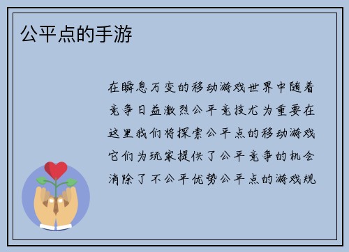 公平点的手游