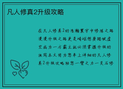 凡人修真2升级攻略