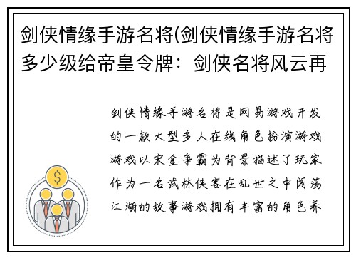 剑侠情缘手游名将(剑侠情缘手游名将多少级给帝皇令牌：剑侠名将风云再起，书写江湖新传奇)