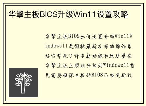 华擎主板BIOS升级Win11设置攻略