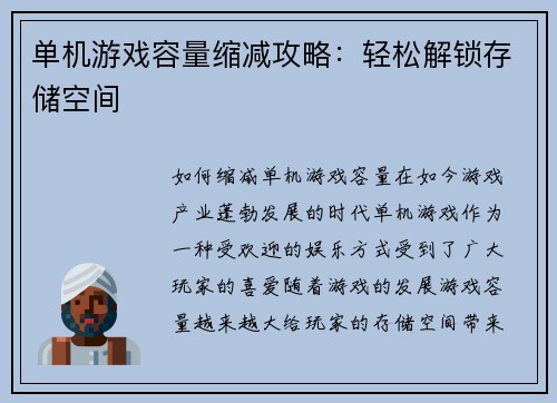 单机游戏容量缩减攻略：轻松解锁存储空间