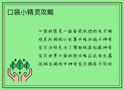 口袋小精灵攻略