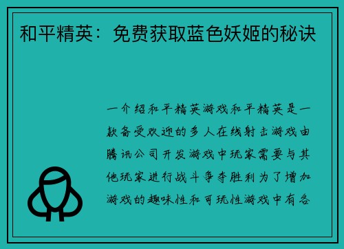 和平精英：免费获取蓝色妖姬的秘诀