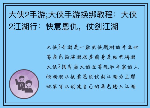 大侠2手游;大侠手游换绑教程：大侠2江湖行：快意恩仇，仗剑江湖