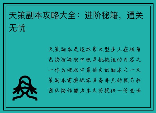 天策副本攻略大全：进阶秘籍，通关无忧