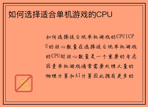 如何选择适合单机游戏的CPU