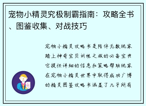 宠物小精灵究极制霸指南：攻略全书、图鉴收集、对战技巧