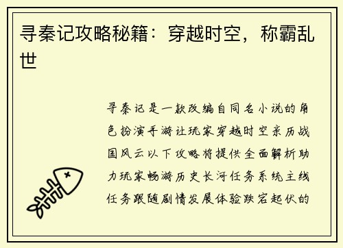 寻秦记攻略秘籍：穿越时空，称霸乱世