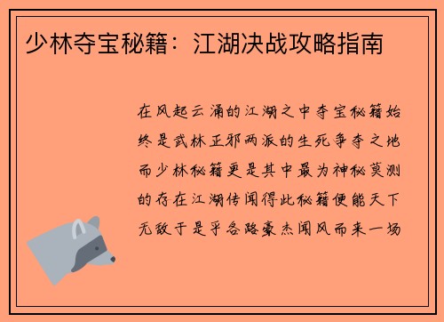 少林夺宝秘籍：江湖决战攻略指南