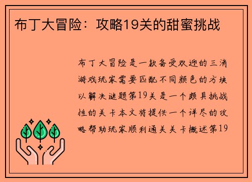 布丁大冒险：攻略19关的甜蜜挑战