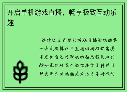 开启单机游戏直播，畅享极致互动乐趣