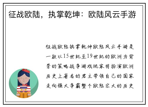 征战欧陆，执掌乾坤：欧陆风云手游