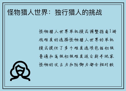 怪物猎人世界：独行猎人的挑战