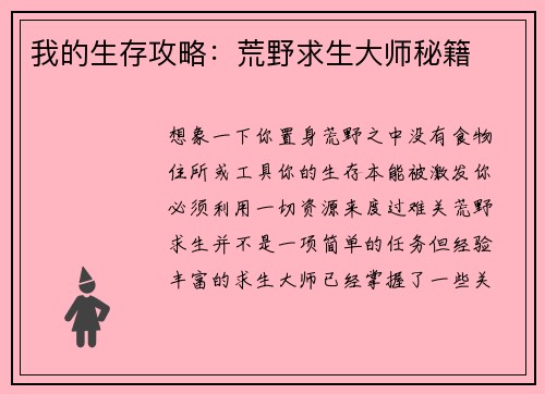 我的生存攻略：荒野求生大师秘籍