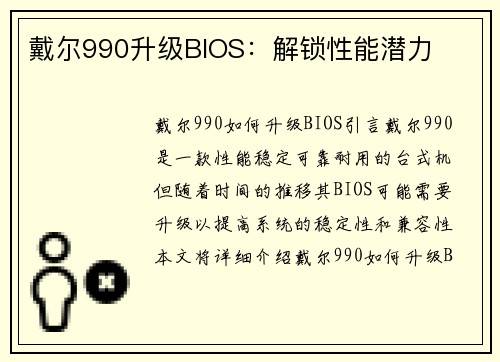 戴尔990升级BIOS：解锁性能潜力