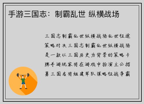 手游三国志：制霸乱世 纵横战场