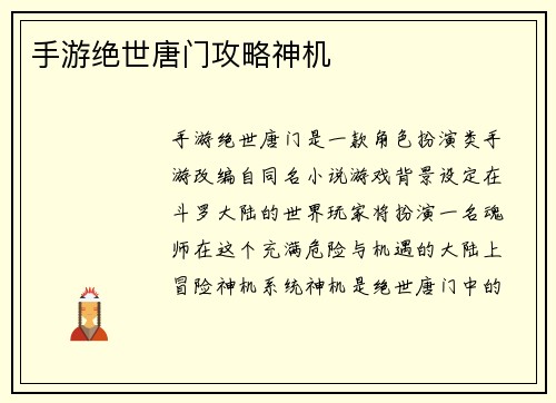 手游绝世唐门攻略神机
