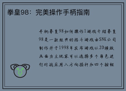 拳皇98：完美操作手柄指南