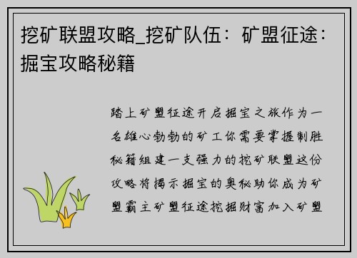 挖矿联盟攻略_挖矿队伍：矿盟征途：掘宝攻略秘籍