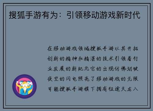 搜狐手游有为：引领移动游戏新时代