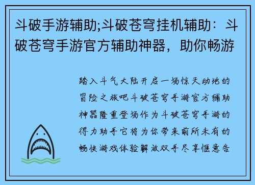 斗破手游辅助;斗破苍穹挂机辅助：斗破苍穹手游官方辅助神器，助你畅游斗气大陆
