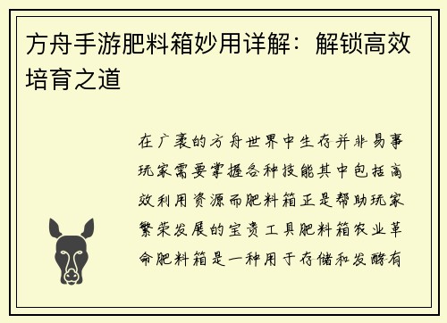 方舟手游肥料箱妙用详解：解锁高效培育之道
