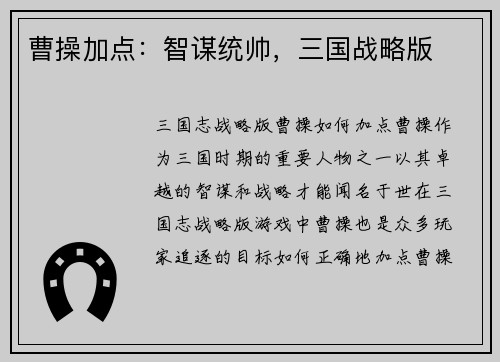曹操加点：智谋统帅，三国战略版