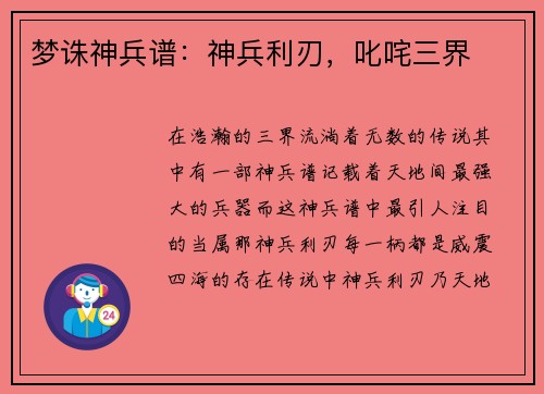 梦诛神兵谱：神兵利刃，叱咤三界
