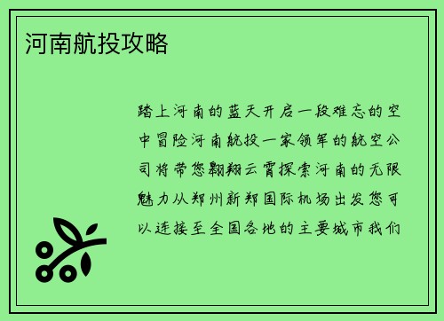 河南航投攻略