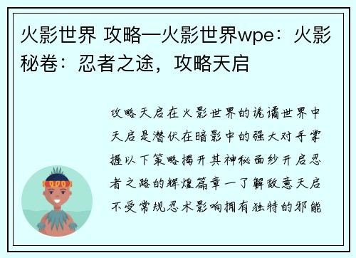 火影世界 攻略—火影世界wpe：火影秘卷：忍者之途，攻略天启