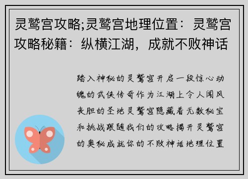 灵鹫宫攻略;灵鹫宫地理位置：灵鹫宫攻略秘籍：纵横江湖，成就不败神话