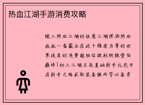热血江湖手游消费攻略