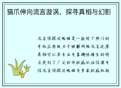 猫爪伸向流言漩涡，探寻真相与幻影