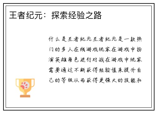 王者纪元：探索经验之路