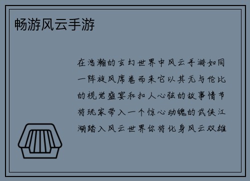畅游风云手游