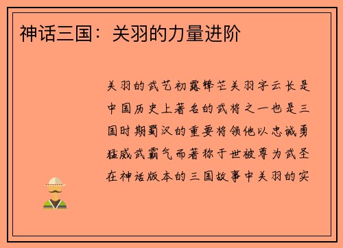 神话三国：关羽的力量进阶