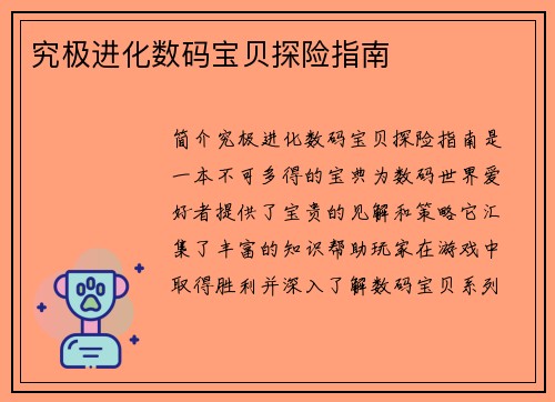 究极进化数码宝贝探险指南