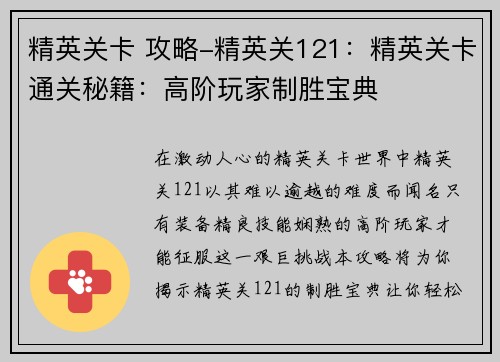 精英关卡 攻略-精英关121：精英关卡通关秘籍：高阶玩家制胜宝典