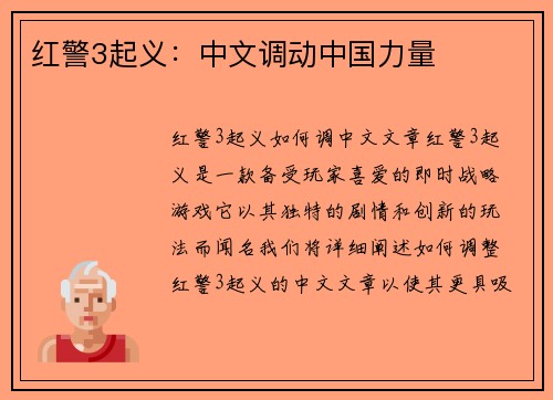 红警3起义：中文调动中国力量