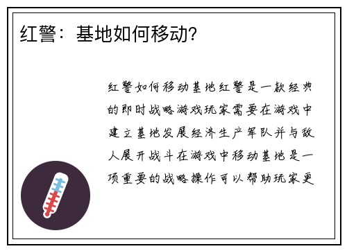 红警：基地如何移动？
