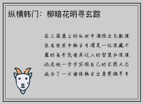 纵横韩门：柳暗花明寻玄踪