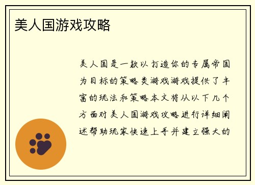 美人国游戏攻略
