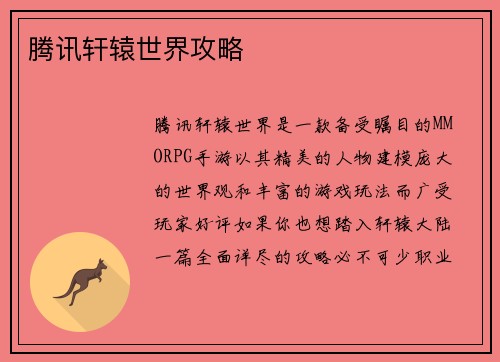 腾讯轩辕世界攻略